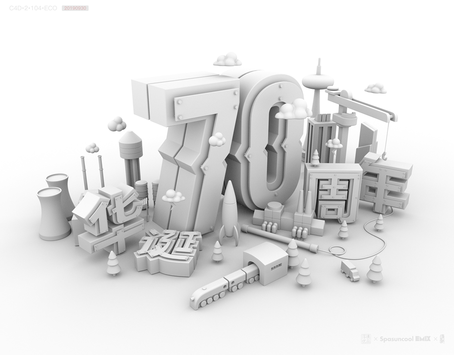 C4D制作国庆华诞70周年立体字