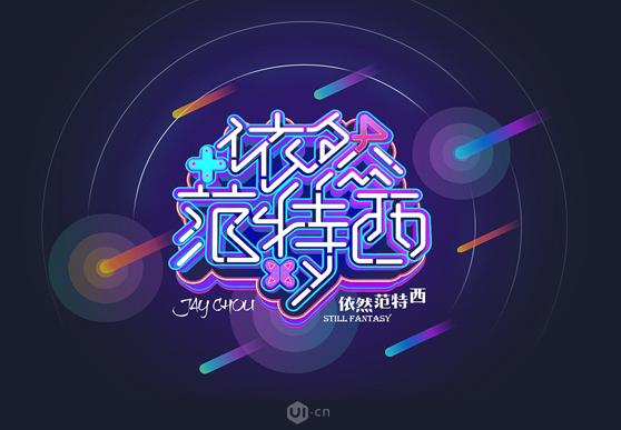 Illustrator制作立体灯管霓虹艺术字设计教程