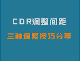CorelDRAW何快速调整字体间距的方法教程