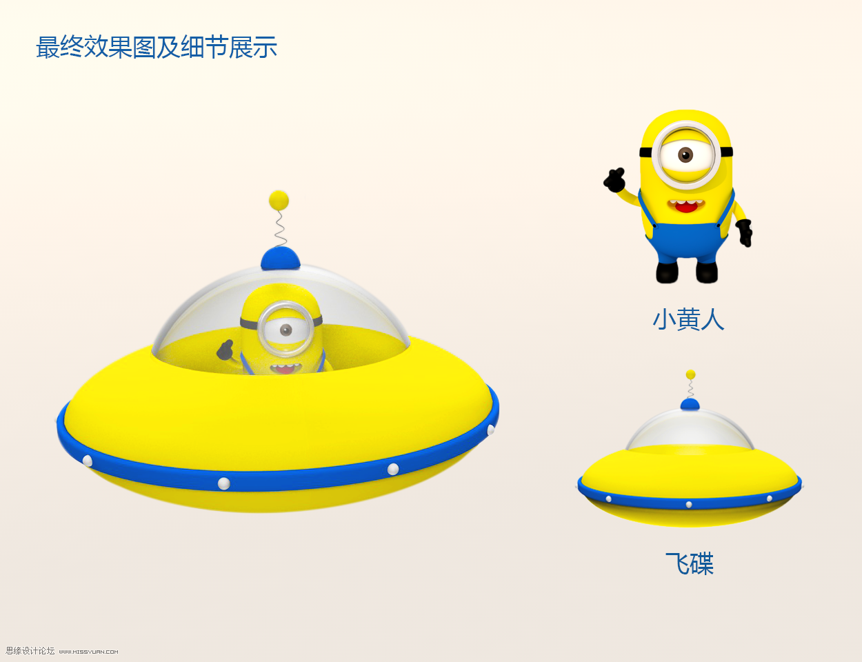 使用C4D制作小黄人飞碟建模及渲染教程