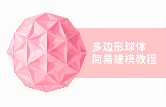 C4D制作粉色的多边形球体建模设计教程