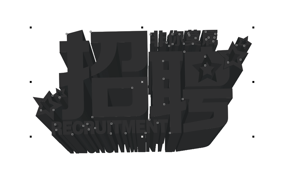 CorelDraw绘制海报中炫酷的中文立体字