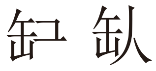 CorelDRAW X8简单制作企业招聘海报