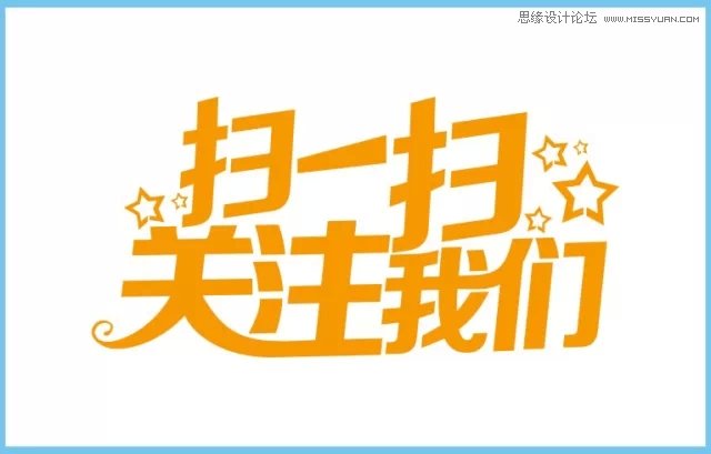 CorelDRAW结合PS制作超酷的海报立体字