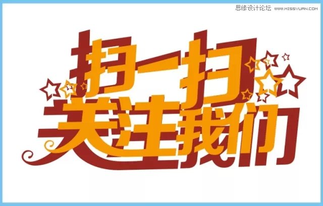 CorelDRAW结合PS制作超酷的海报立体字