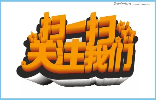 CorelDRAW结合PS制作超酷的海报立体字
