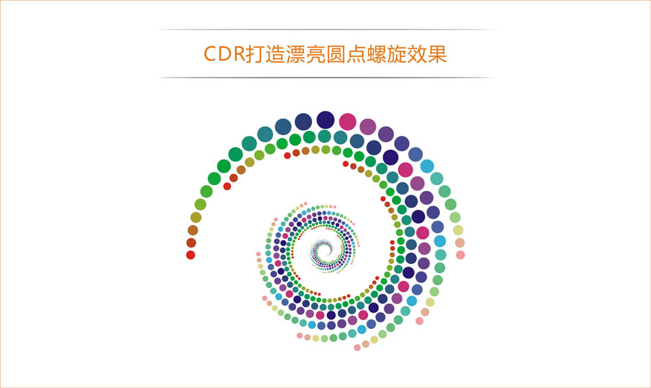 CorelDRAW绘制抽象绚丽的圆点螺旋效果