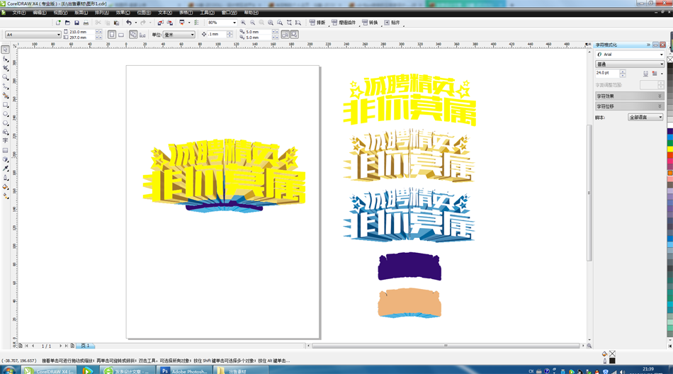 CorelDRAW结合PS制作超酷的立体字教程