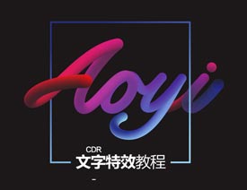 CorelDraw制作渐变风格的艺术字设计教程