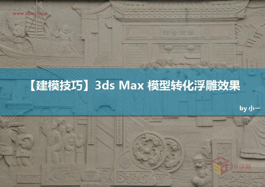 3ds Max实例教程：模型转化浮雕效果