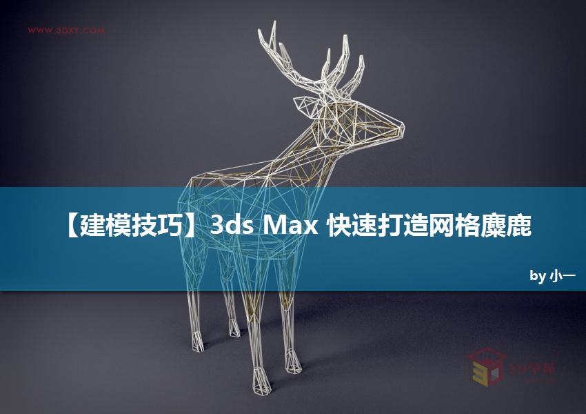 3ds Max快速打造网格特效的麋鹿效果