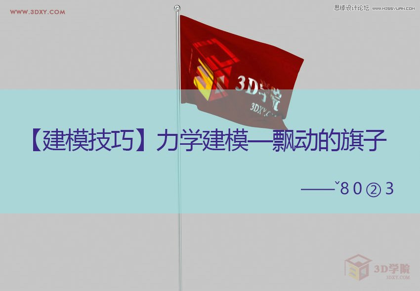 3DMAX实例教程:制作飘扬的旗帜效果图