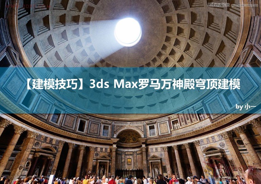 3ds Max给罗马万神殿穹顶建模教程