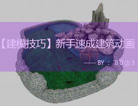 3DMAX新手速成建筑动画设计建模教程