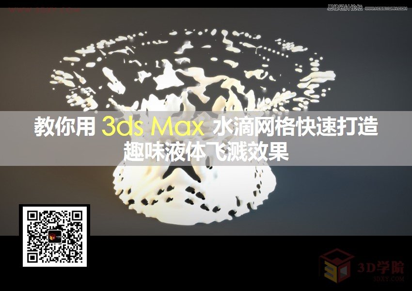 3DMAX如何制作趣味液体飞溅效果