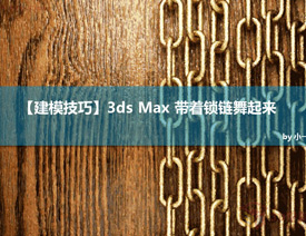 3DsMAX设计制作立体逼真的铁链效果图教程
