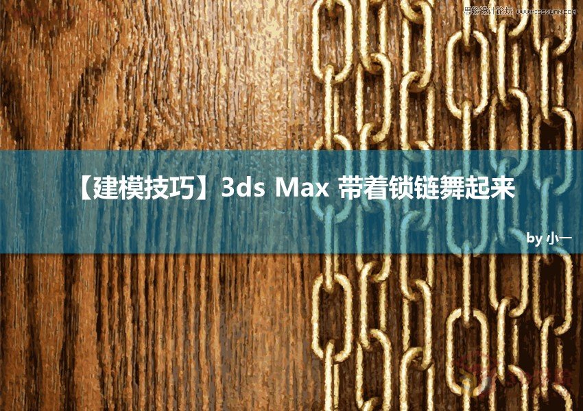 3ds Max制作立体逼真的铁链效果图