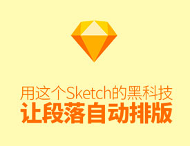 Sketch让段落自动排版的方法技巧