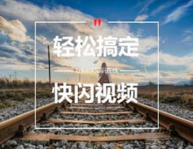 AE新手也可以快速制作快闪视频教程