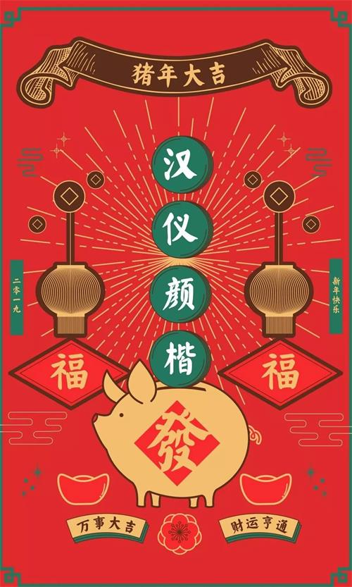 7款年味满满的中文字体打包下载