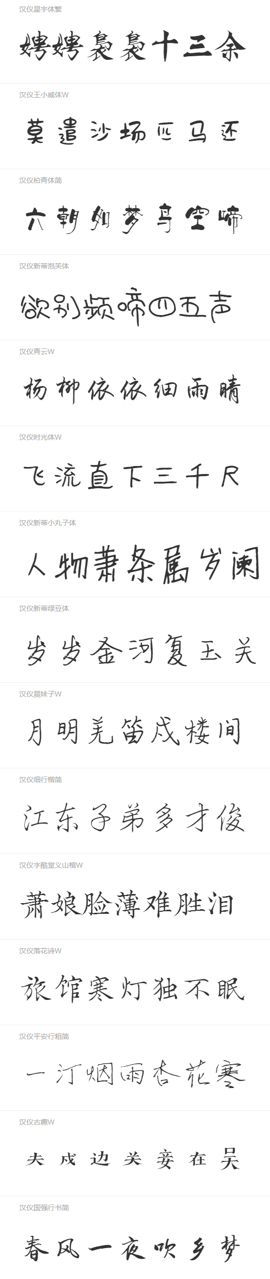 73款手写风格的中文字体免费下载