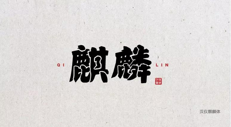 端午节中文字体合集打包免费下载