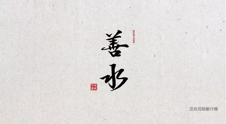 端午节中文字体合集打包免费下载