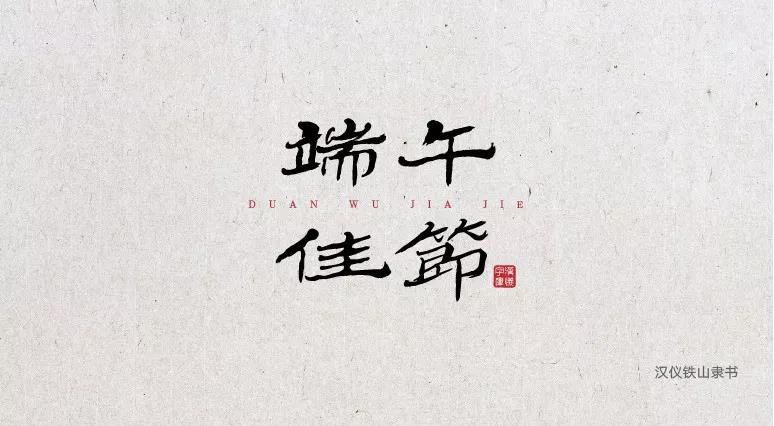 端午节中文字体合集打包免费下载