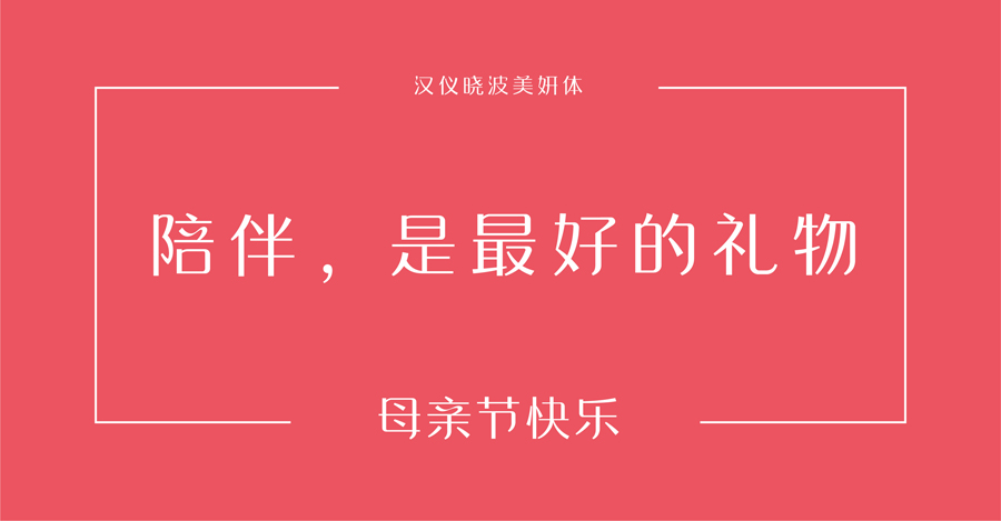 母亲节适用的中文字体打包下载