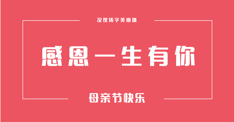 母亲节适用的中文字体打包下载