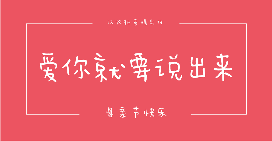 母亲节适用的中文字体打包下载