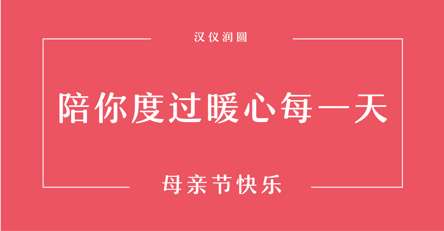 母亲节适用的中文字体打包下载