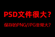 PSD源文件、导出JPG\PNG格式文件过大解决方法