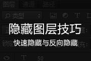 Photoshop关于隐藏图层的操作方法技巧
