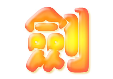 Photoshop制作可爱糖果字效果文字设计教程