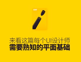 UI设计师必须要知道的平面设计基础