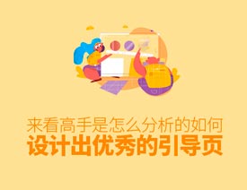 高级设计师设计优秀的引导页的方法