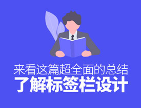 UI设计师解读超全面的标签栏设计