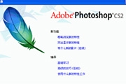 Photoshop CS2的菜单选项介绍