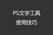 Photoshop文字工具的25条使用技巧
