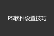 Photoshop软件配置中的15条技巧运用