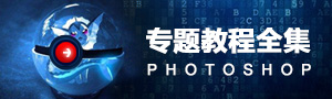PS专题教程全集